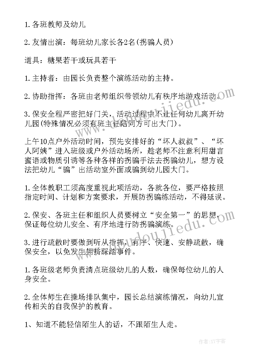 幼儿防拐演练内容和意义 幼儿园防拐骗演练方案(通用5篇)