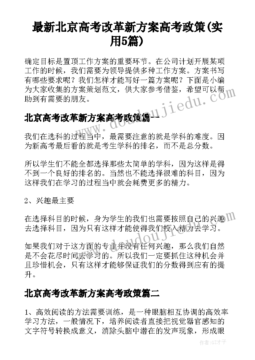 最新北京高考改革新方案高考政策(实用5篇)