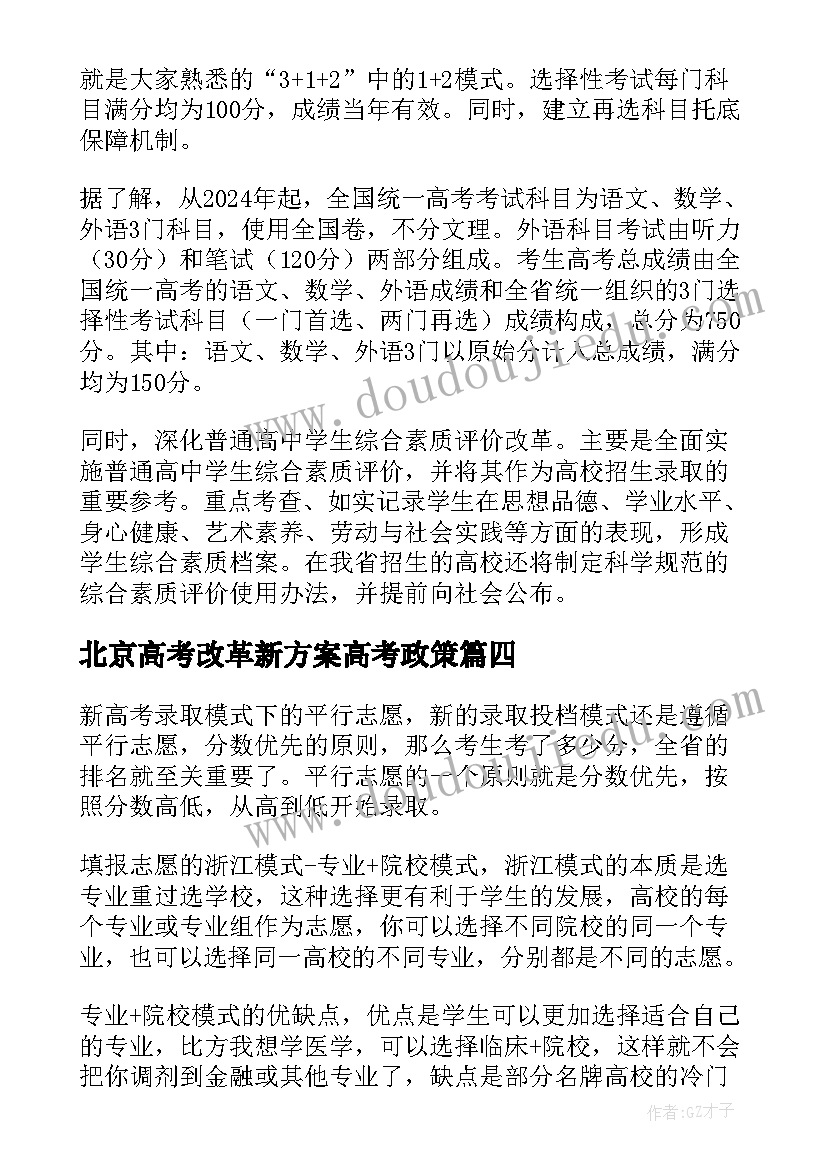 最新北京高考改革新方案高考政策(实用5篇)