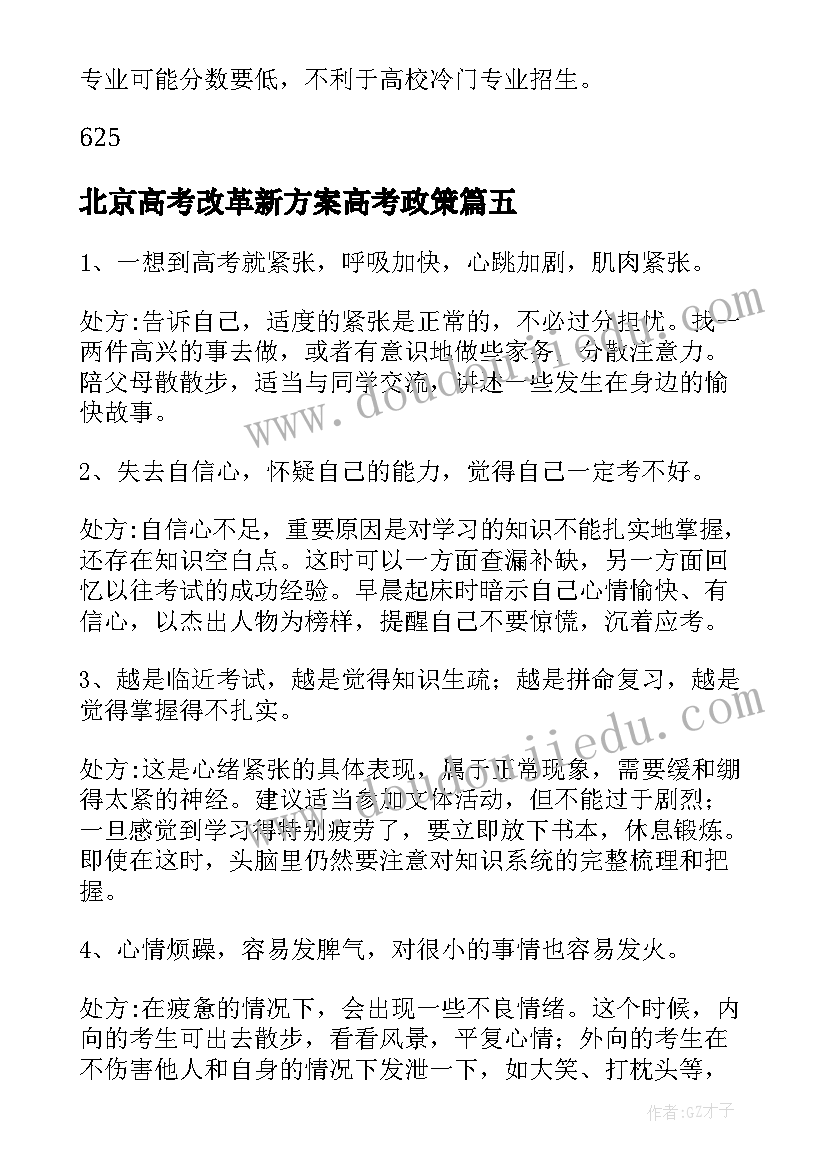 最新北京高考改革新方案高考政策(实用5篇)