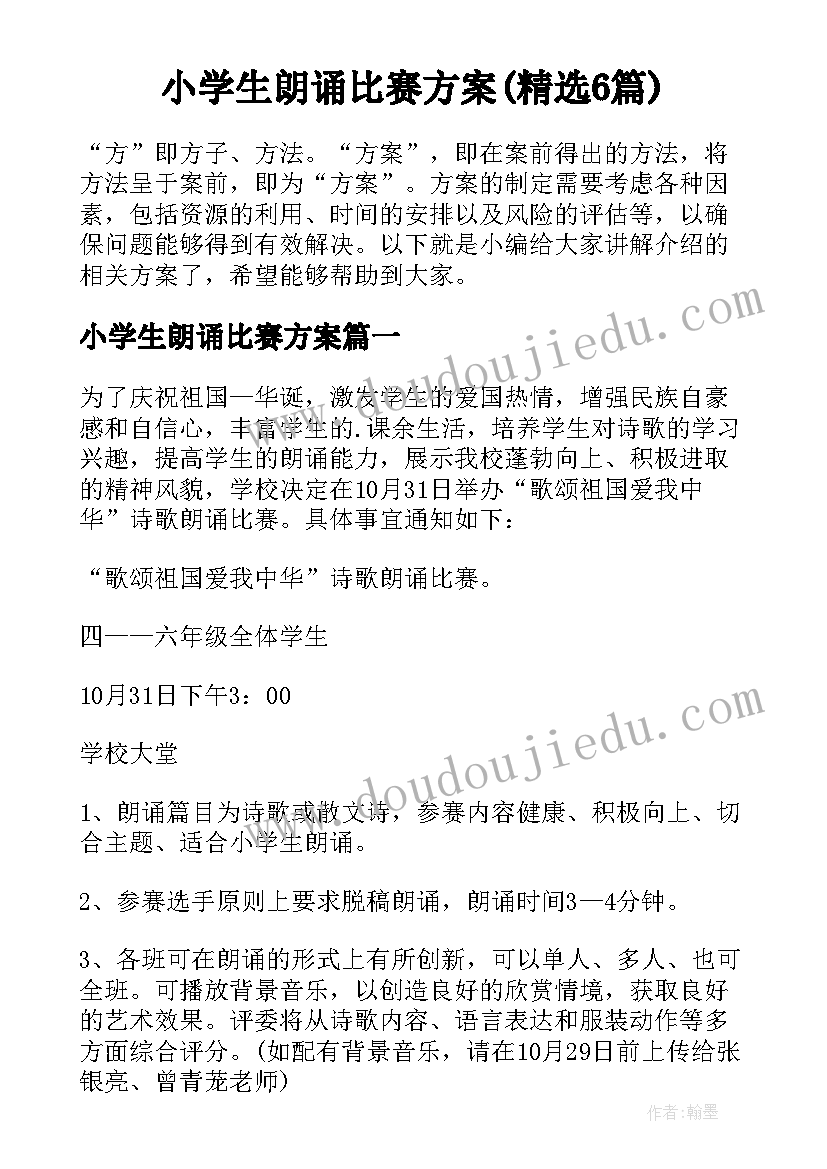 小学生朗诵比赛方案(精选6篇)