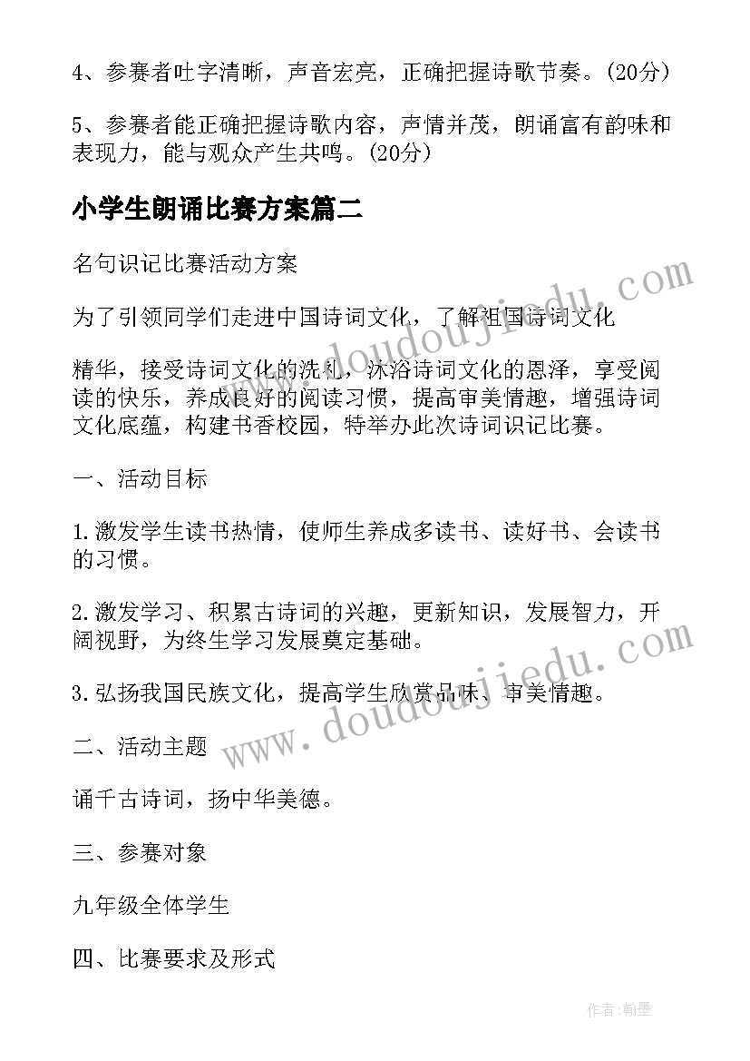 小学生朗诵比赛方案(精选6篇)