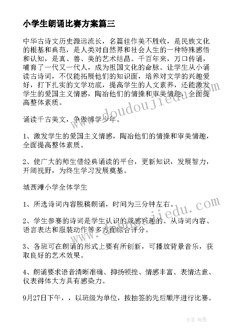 小学生朗诵比赛方案(精选6篇)