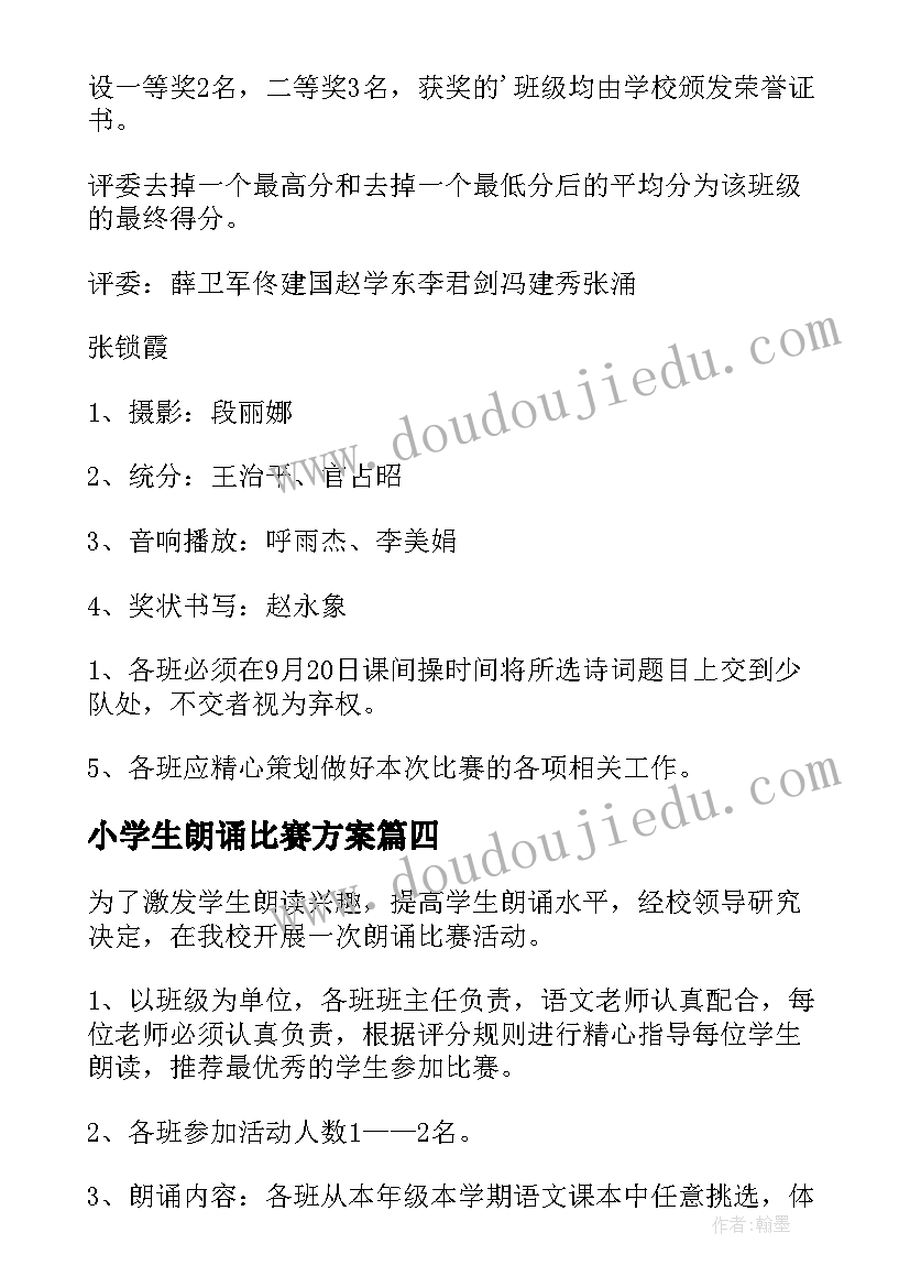 小学生朗诵比赛方案(精选6篇)