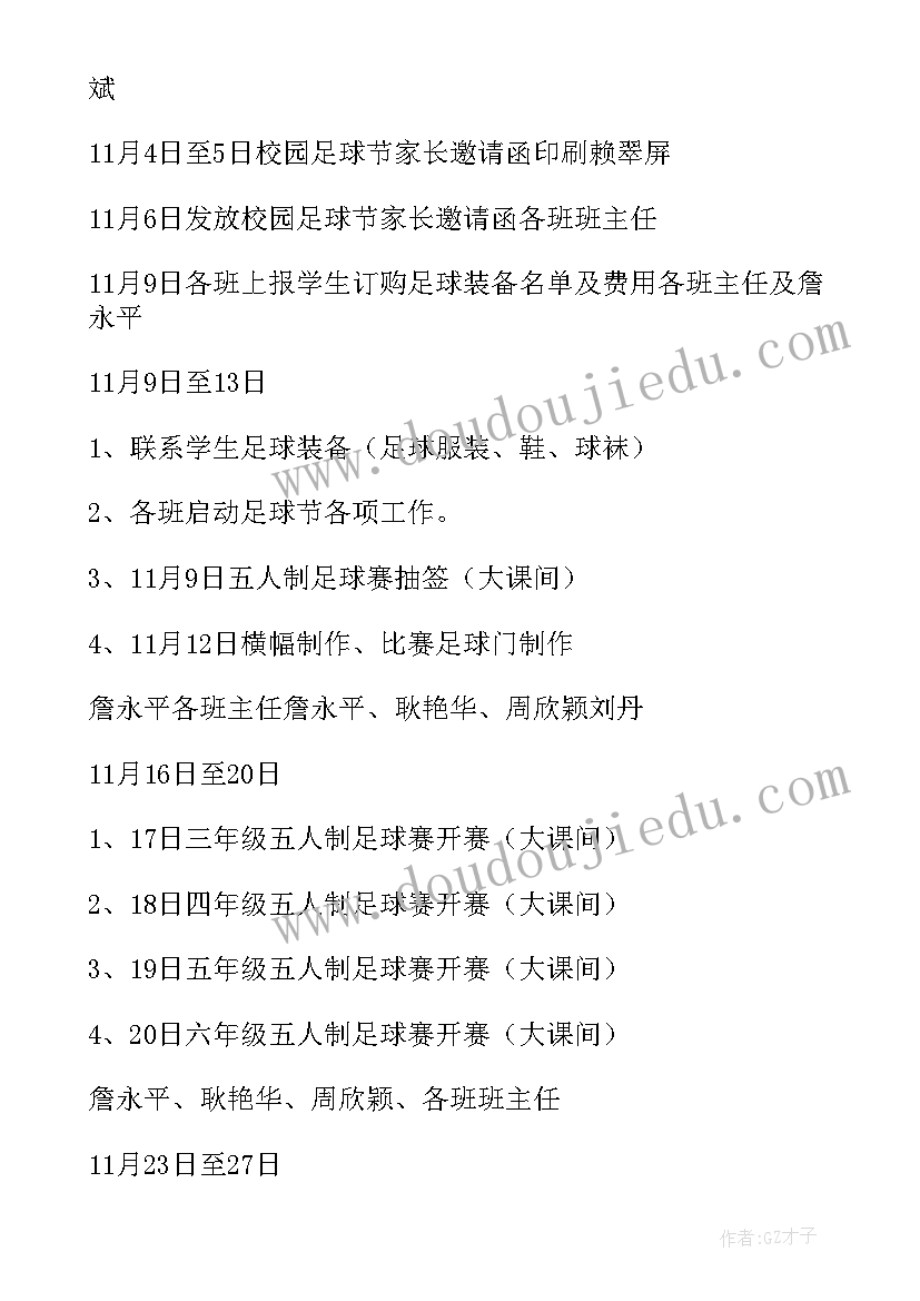 最新校园足球比赛活动方案 校园足球班级联赛方案(汇总5篇)