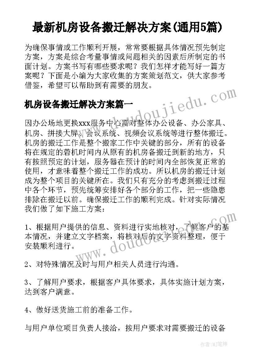 最新机房设备搬迁解决方案(通用5篇)