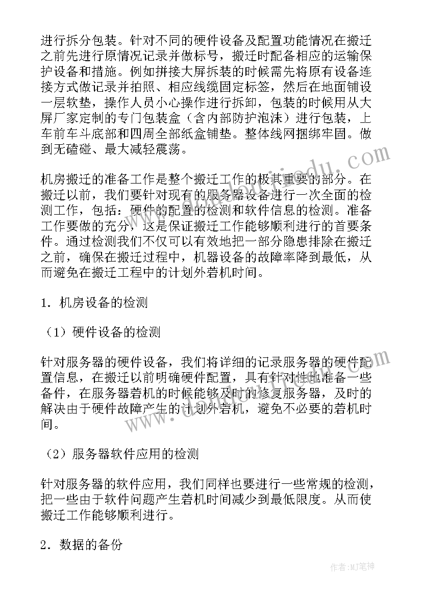 最新机房设备搬迁解决方案(通用5篇)