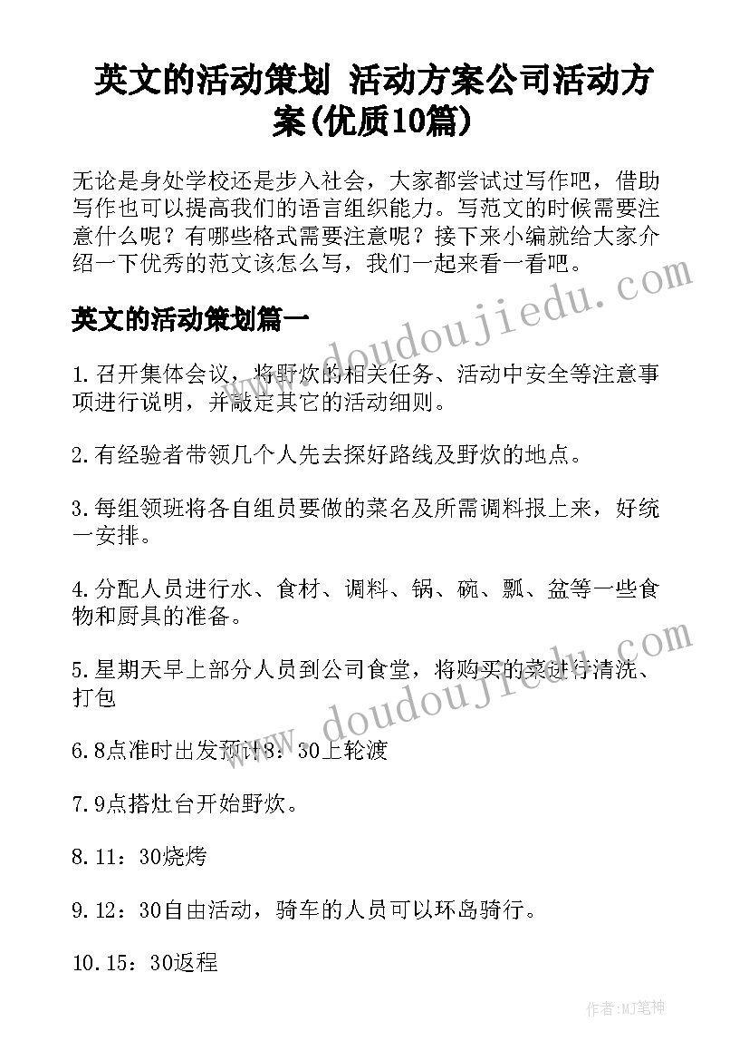 英文的活动策划 活动方案公司活动方案(优质10篇)