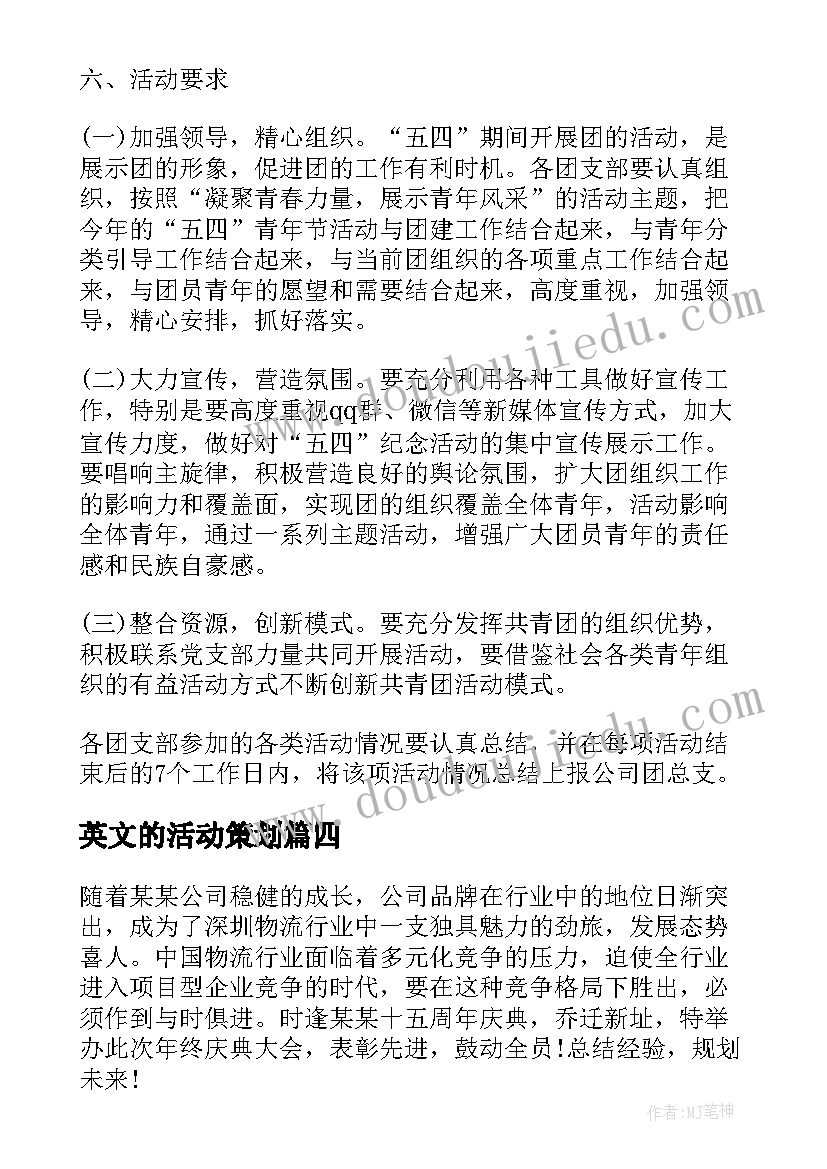 英文的活动策划 活动方案公司活动方案(优质10篇)