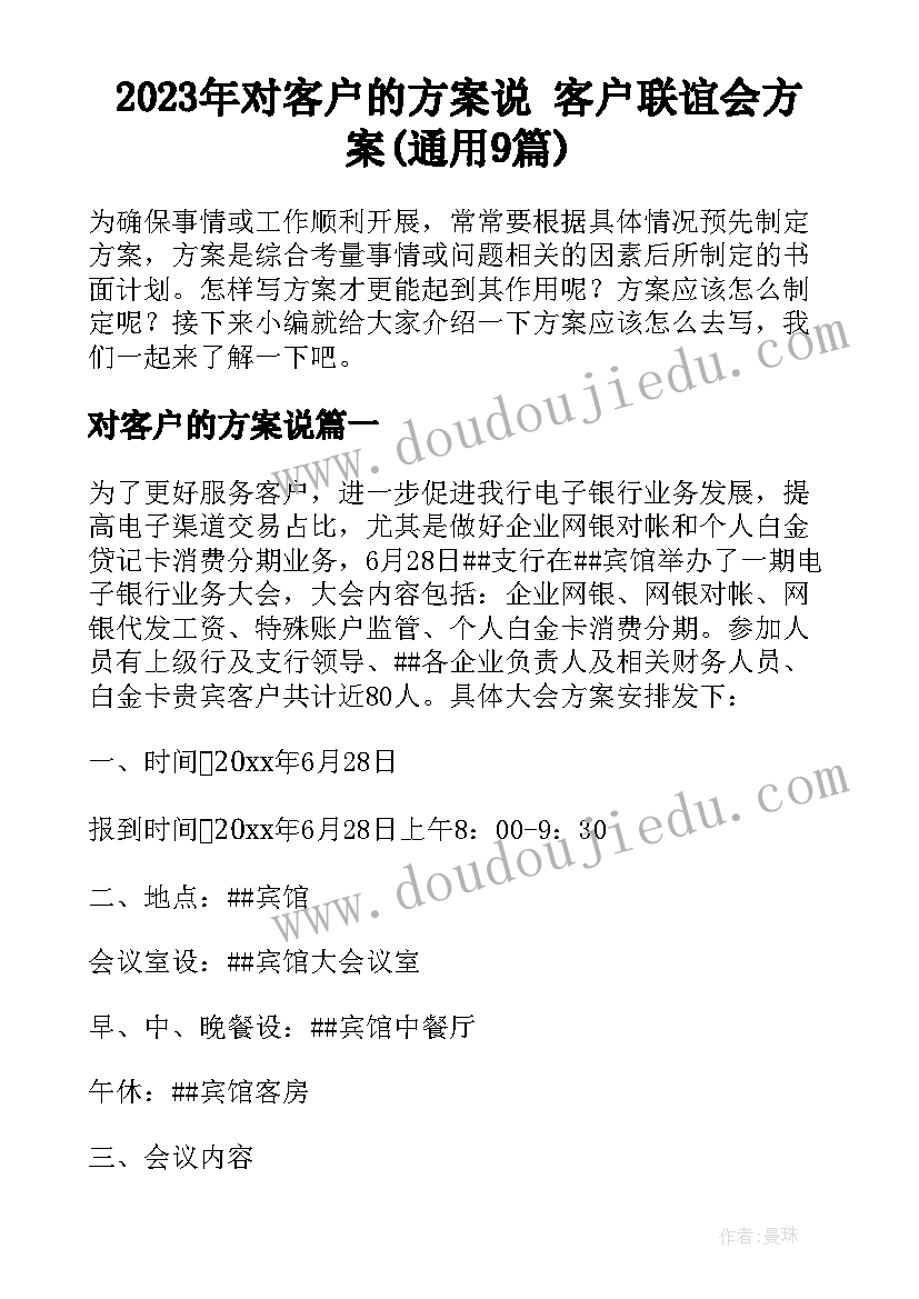 2023年对客户的方案说 客户联谊会方案(通用9篇)