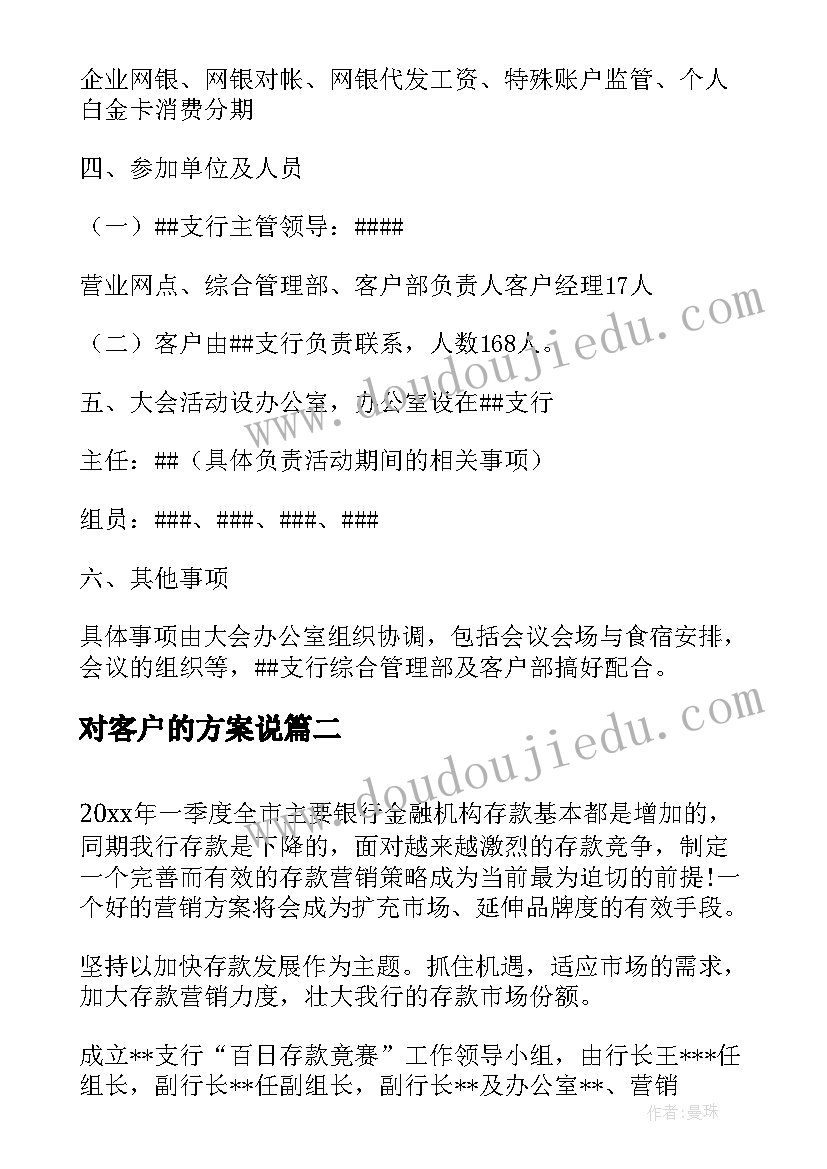 2023年对客户的方案说 客户联谊会方案(通用9篇)