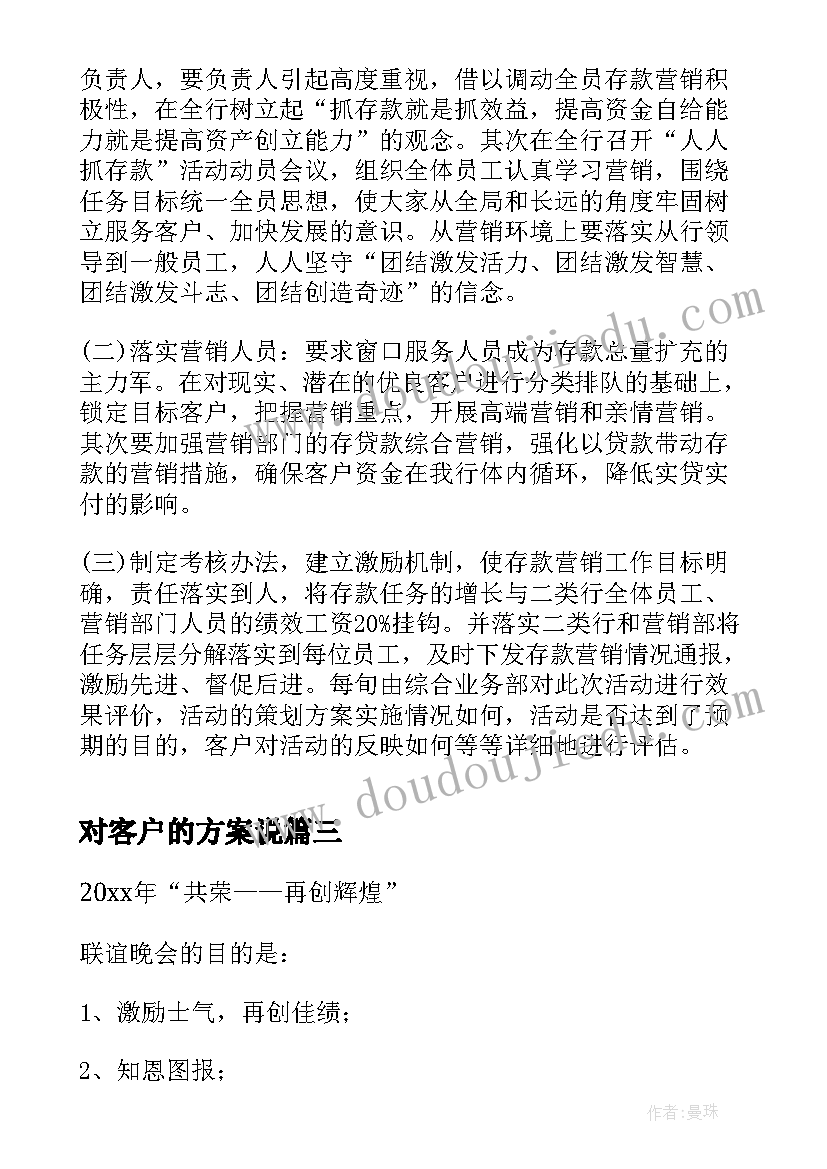 2023年对客户的方案说 客户联谊会方案(通用9篇)