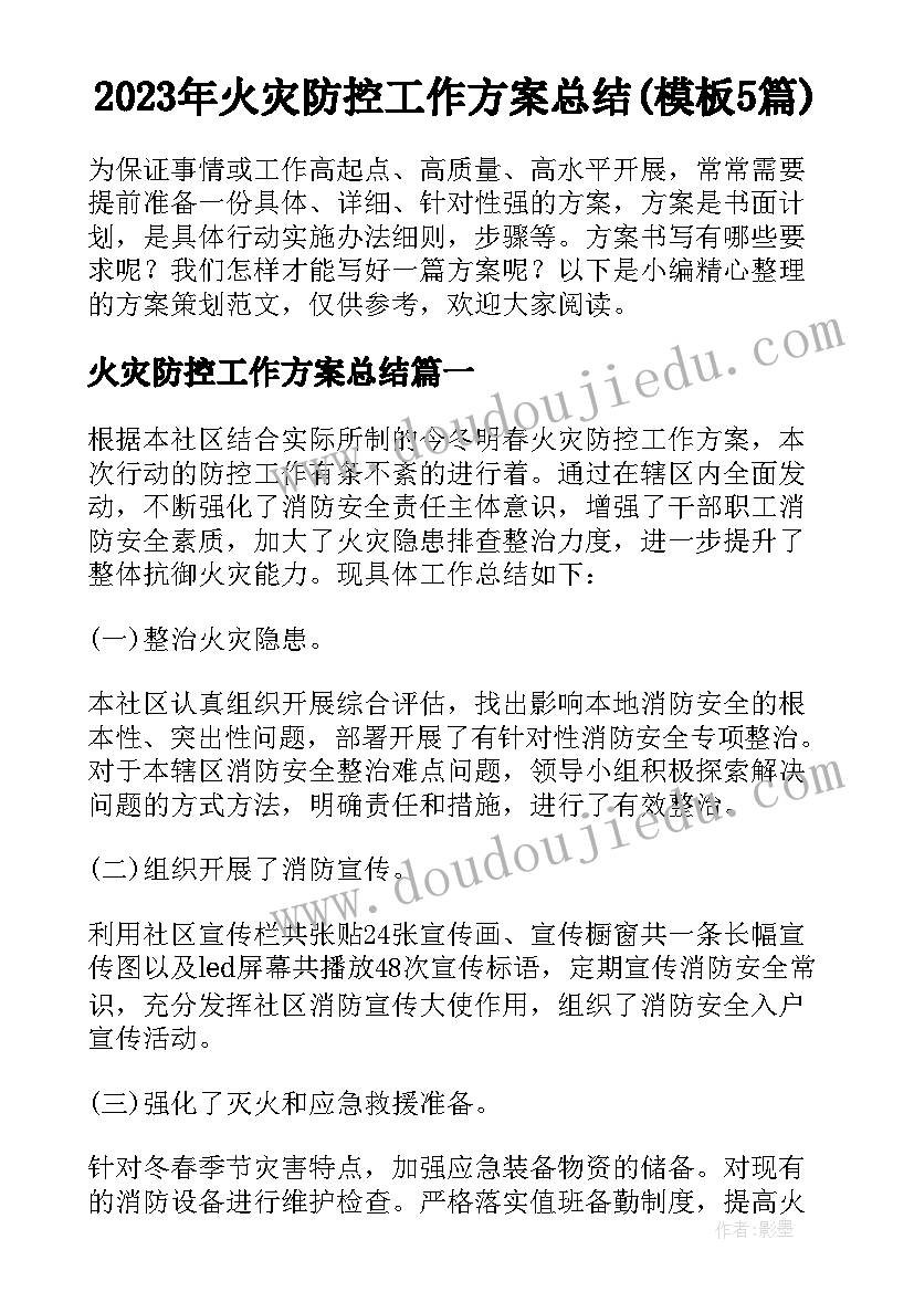 2023年火灾防控工作方案总结(模板5篇)