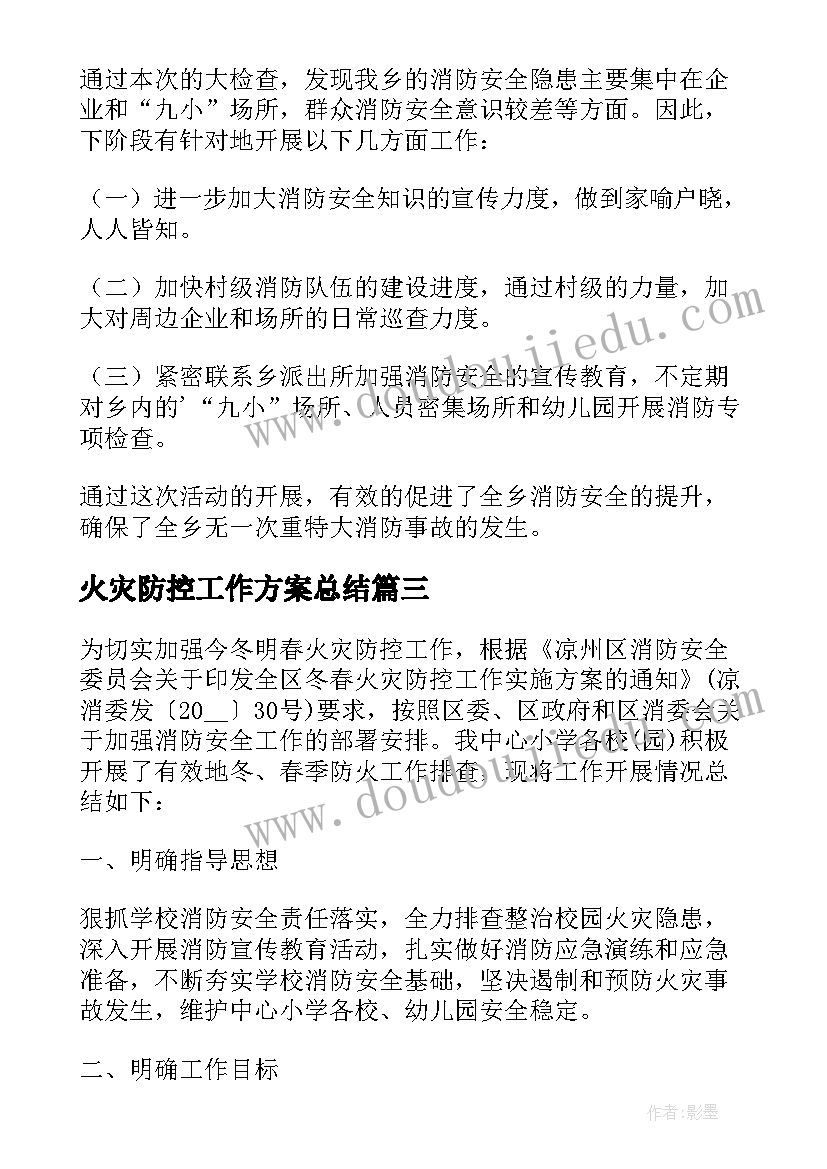 2023年火灾防控工作方案总结(模板5篇)