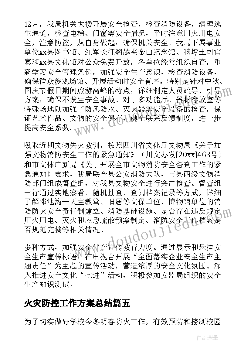 2023年火灾防控工作方案总结(模板5篇)