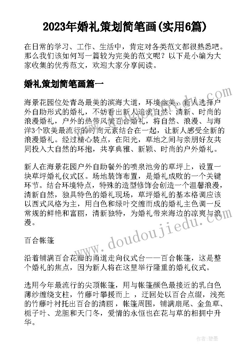 2023年婚礼策划简笔画(实用6篇)