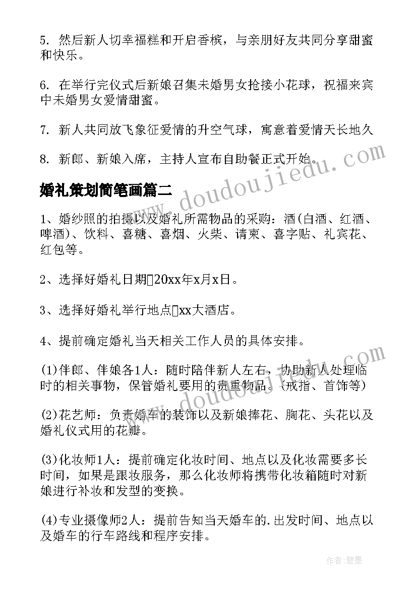 2023年婚礼策划简笔画(实用6篇)