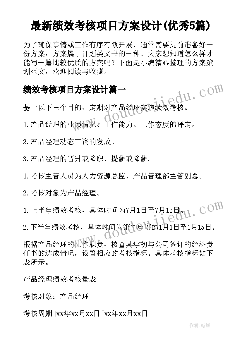 最新绩效考核项目方案设计(优秀5篇)