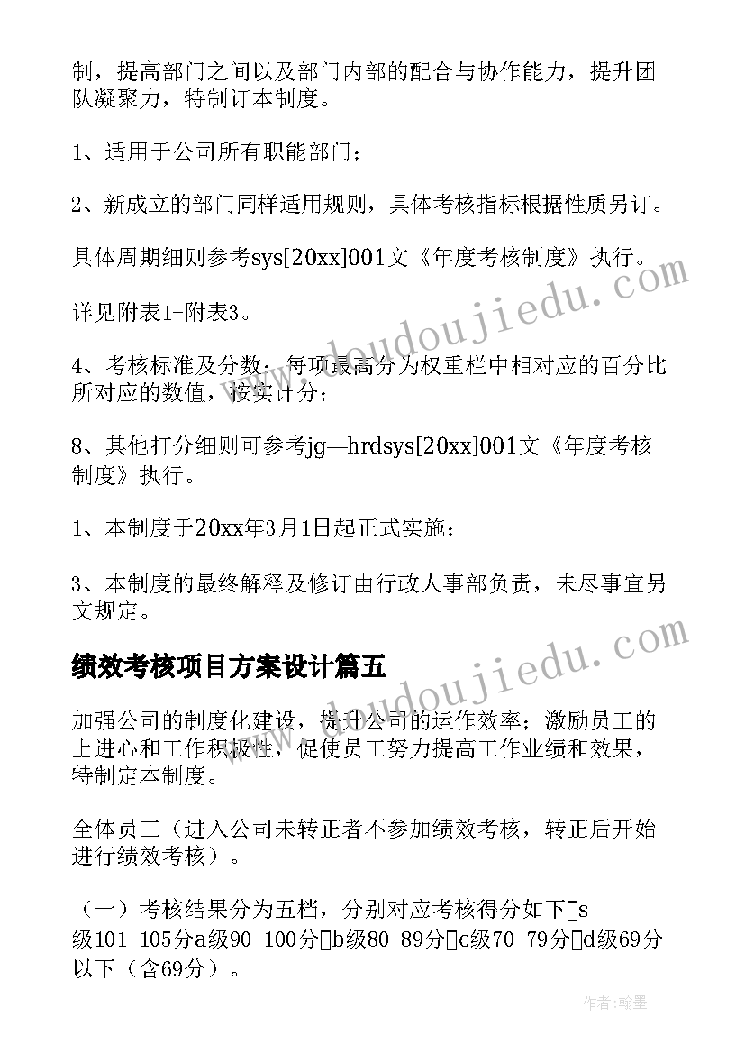 最新绩效考核项目方案设计(优秀5篇)