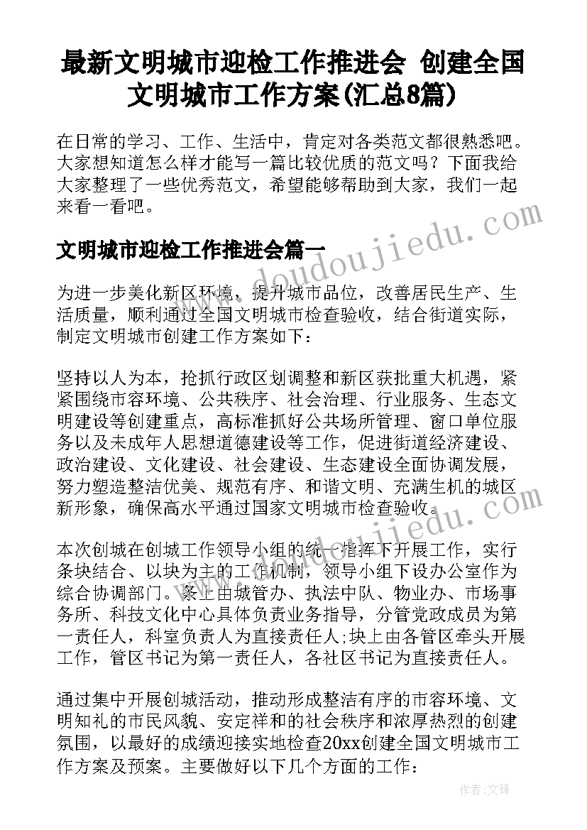 最新文明城市迎检工作推进会 创建全国文明城市工作方案(汇总8篇)