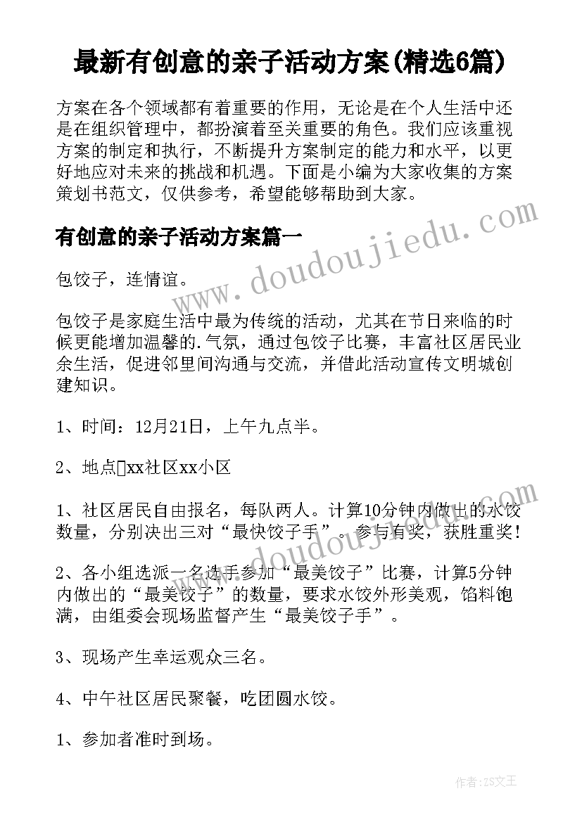 最新有创意的亲子活动方案(精选6篇)