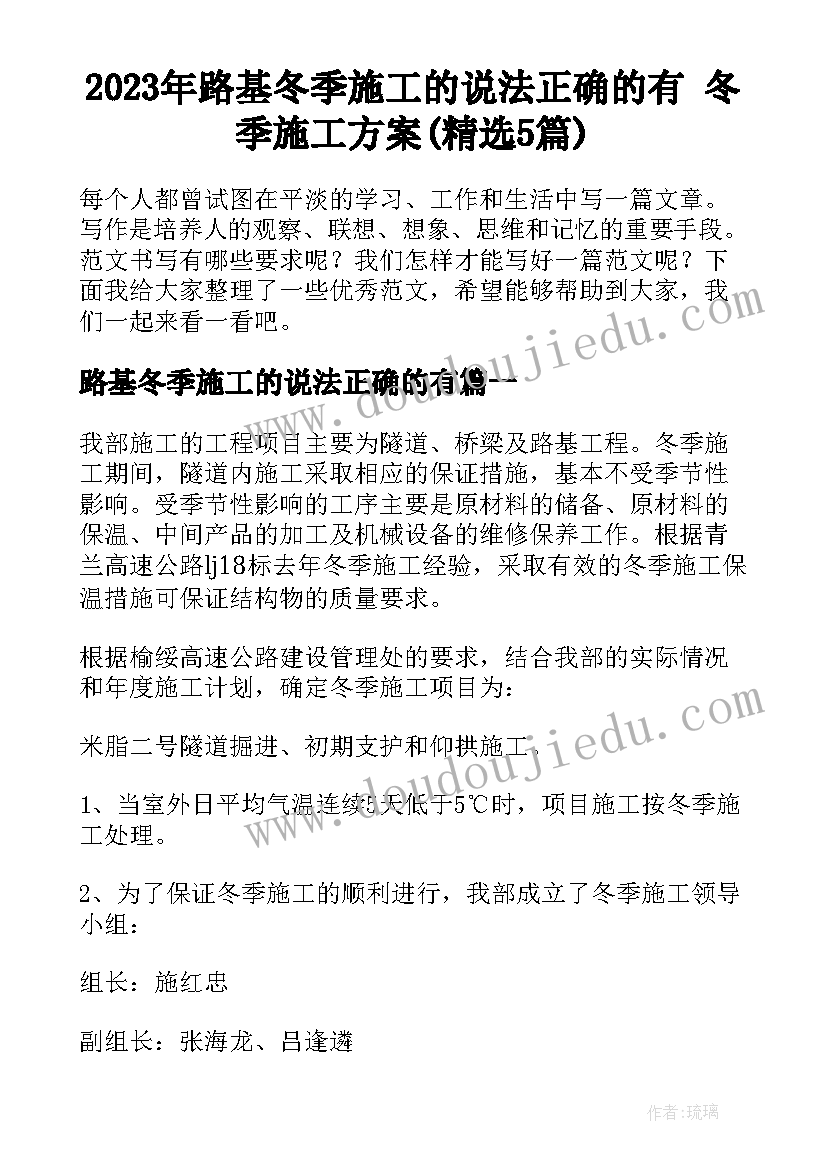 2023年路基冬季施工的说法正确的有 冬季施工方案(精选5篇)