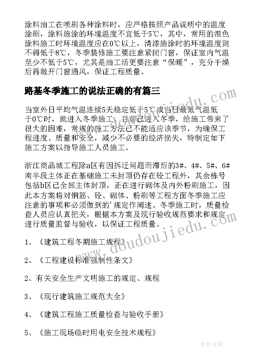 2023年路基冬季施工的说法正确的有 冬季施工方案(精选5篇)