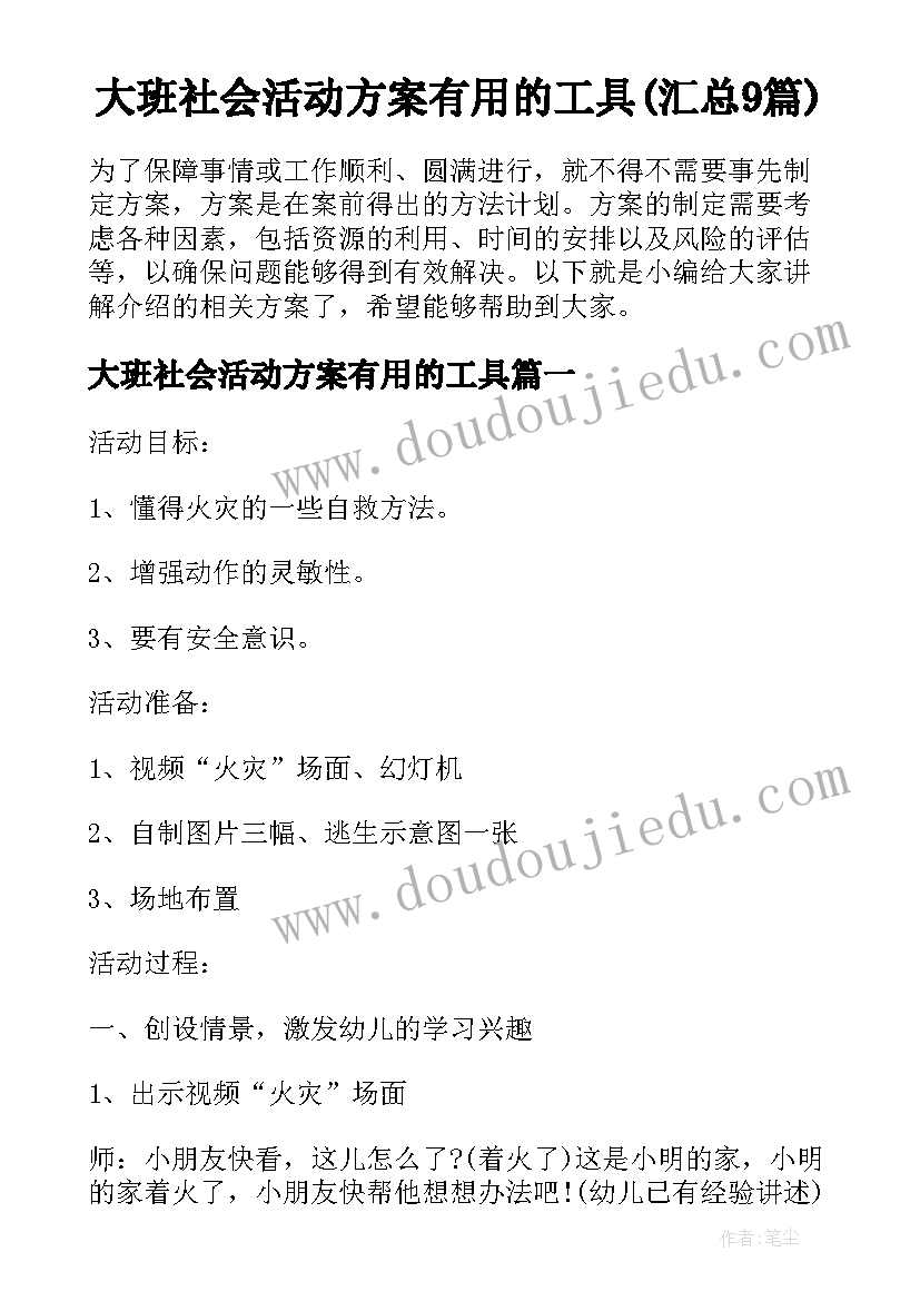 大班社会活动方案有用的工具(汇总9篇)