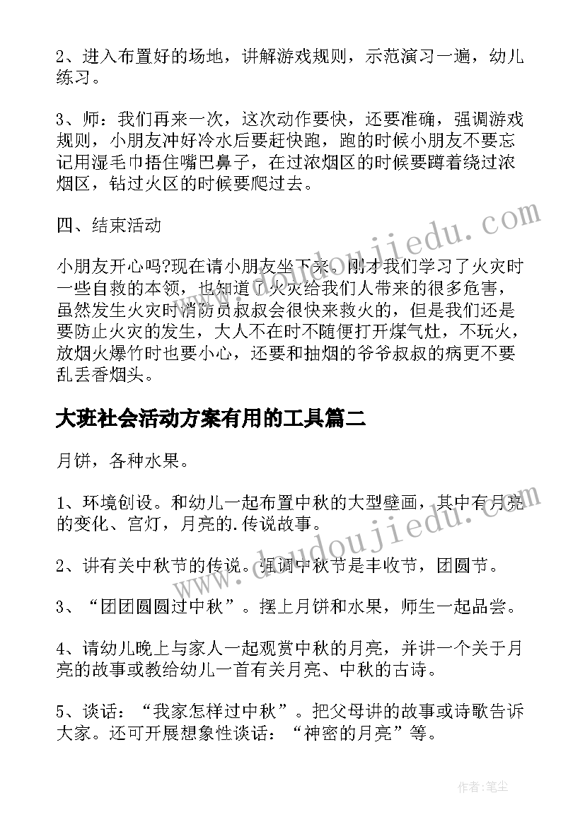 大班社会活动方案有用的工具(汇总9篇)