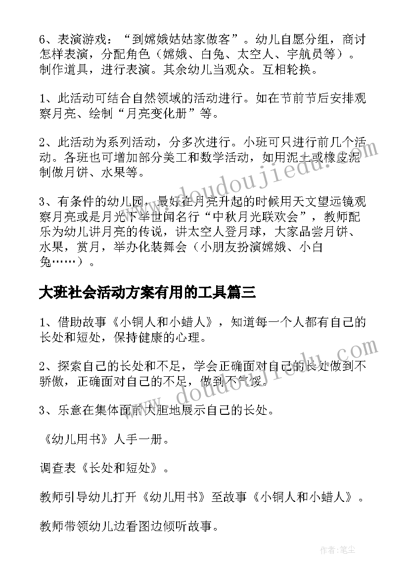 大班社会活动方案有用的工具(汇总9篇)