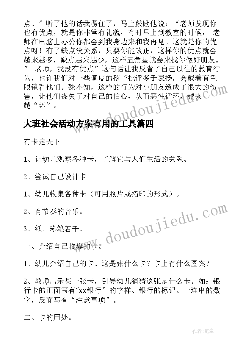 大班社会活动方案有用的工具(汇总9篇)