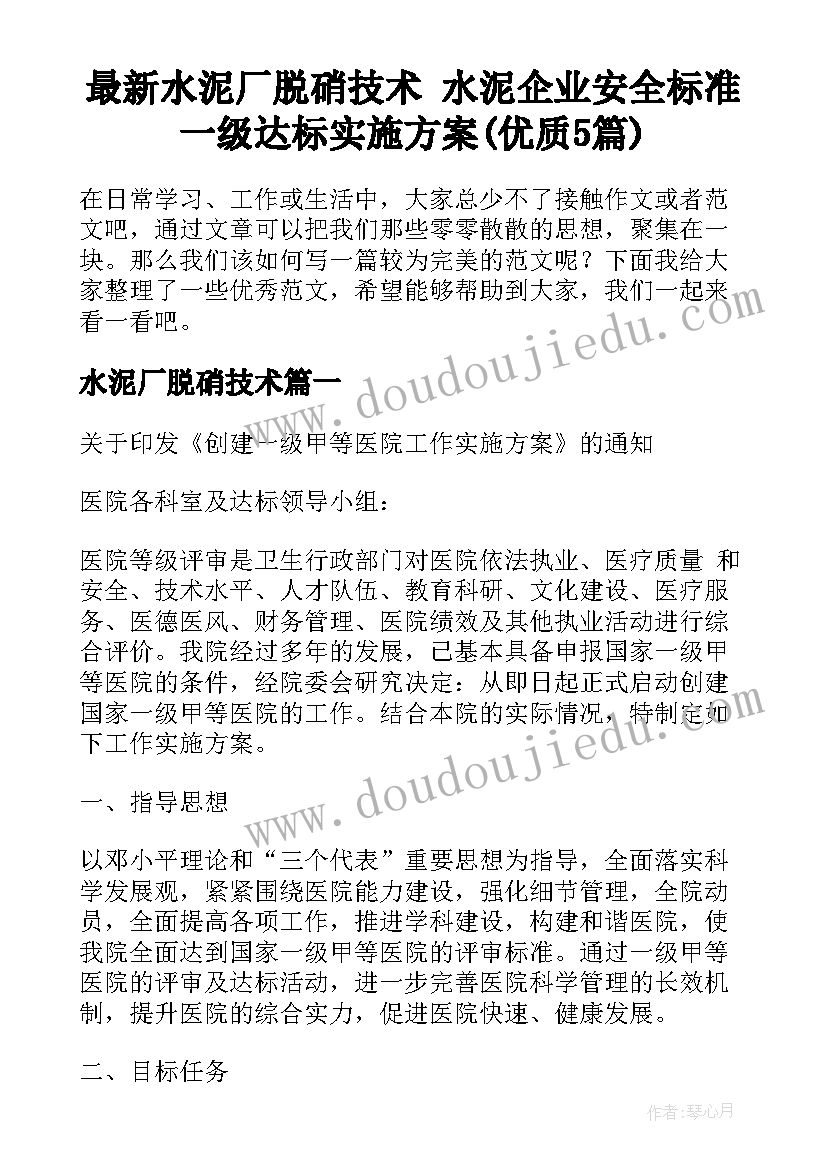 最新水泥厂脱硝技术 水泥企业安全标准一级达标实施方案(优质5篇)