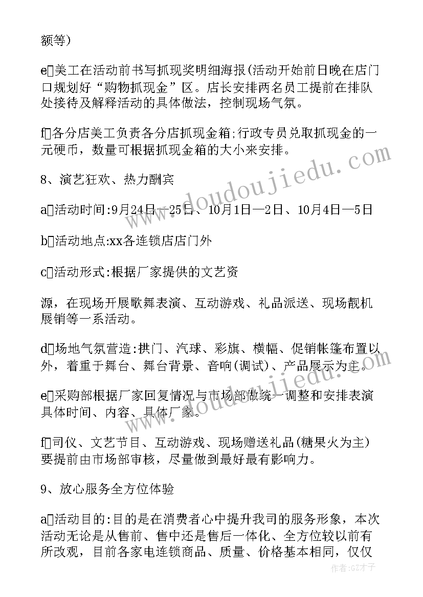 最新家电活动方案 家电促销活动方案(大全5篇)