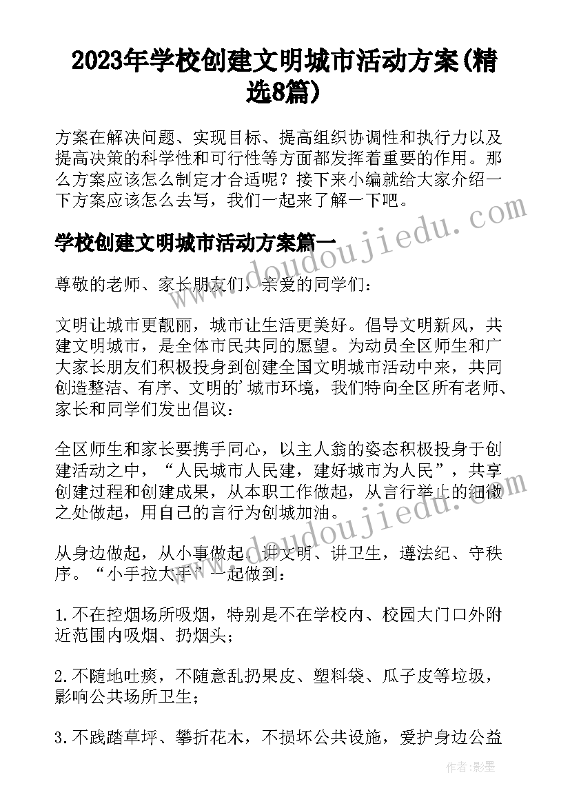 2023年学校创建文明城市活动方案(精选8篇)