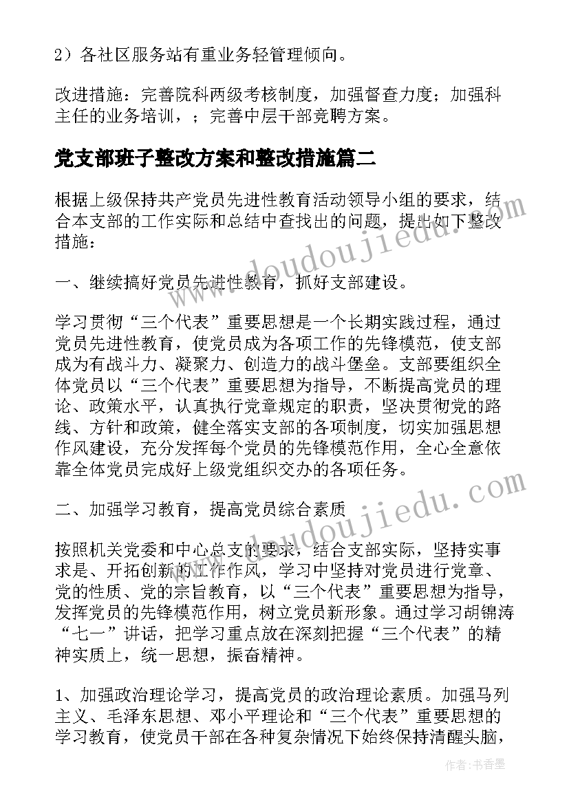 2023年党支部班子整改方案和整改措施(通用5篇)