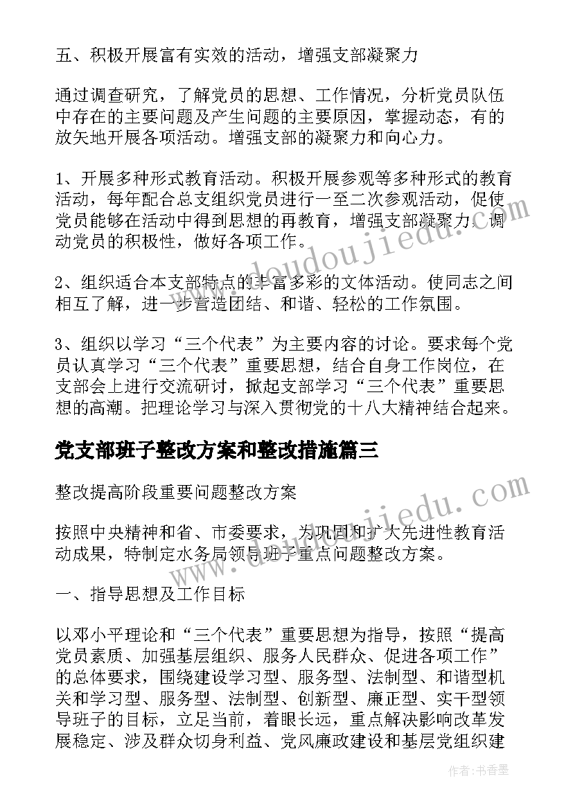 2023年党支部班子整改方案和整改措施(通用5篇)