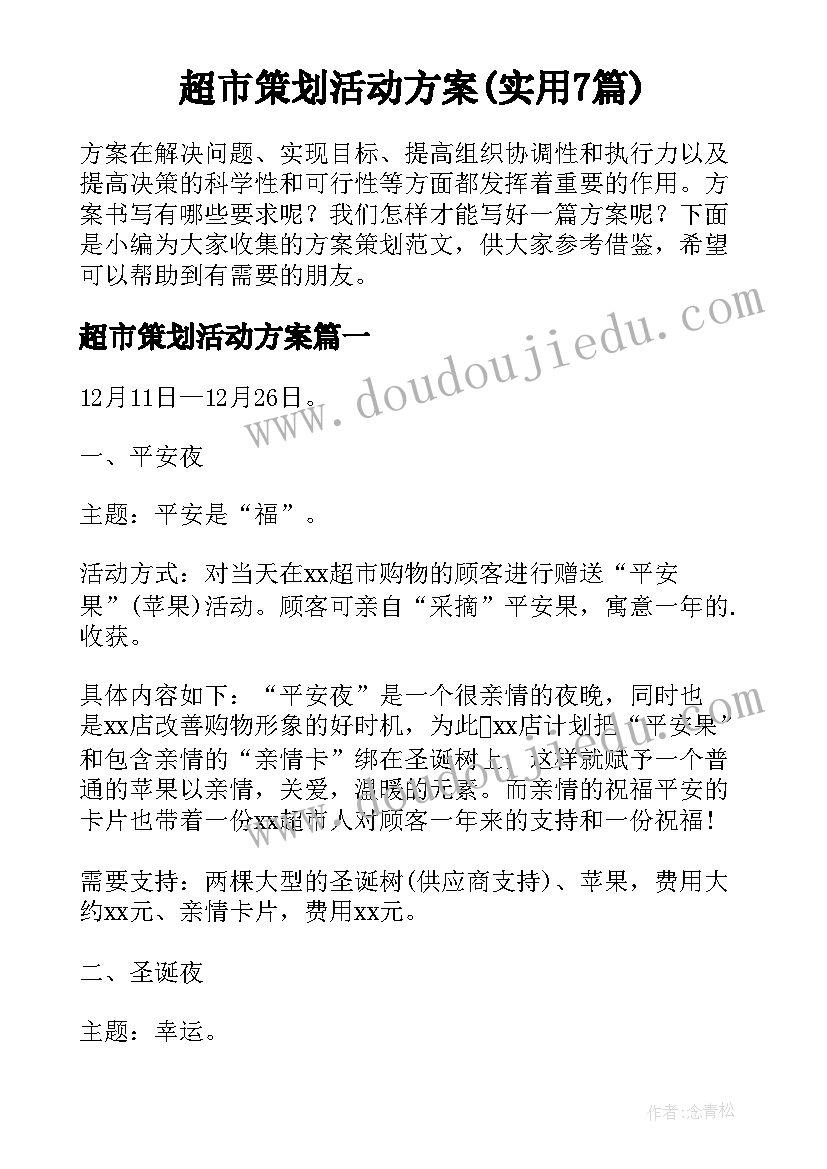 超市策划活动方案(实用7篇)