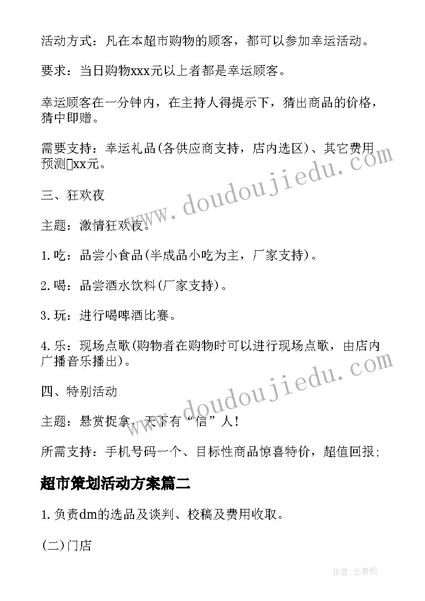 超市策划活动方案(实用7篇)