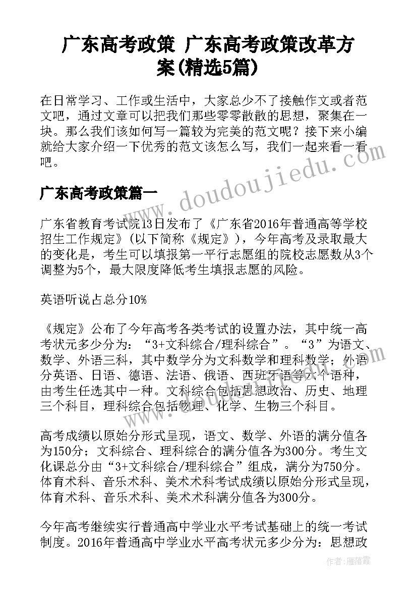 广东高考政策 广东高考政策改革方案(精选5篇)