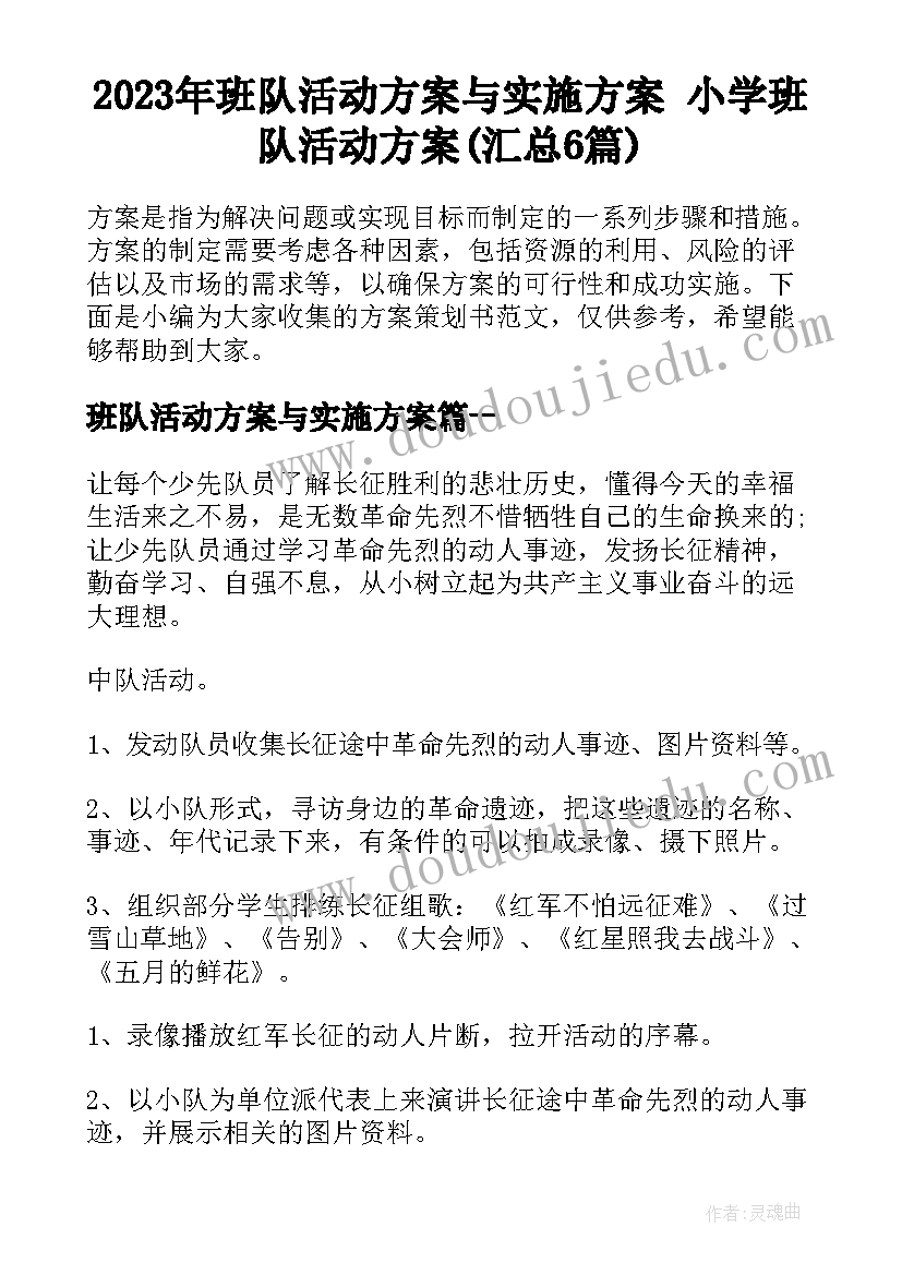 2023年班队活动方案与实施方案 小学班队活动方案(汇总6篇)