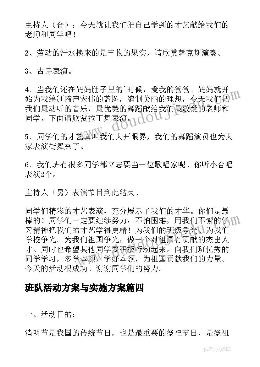 2023年班队活动方案与实施方案 小学班队活动方案(汇总6篇)