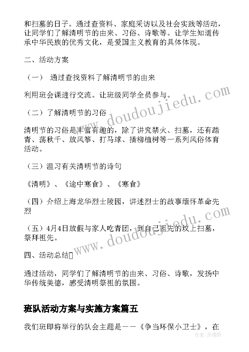 2023年班队活动方案与实施方案 小学班队活动方案(汇总6篇)