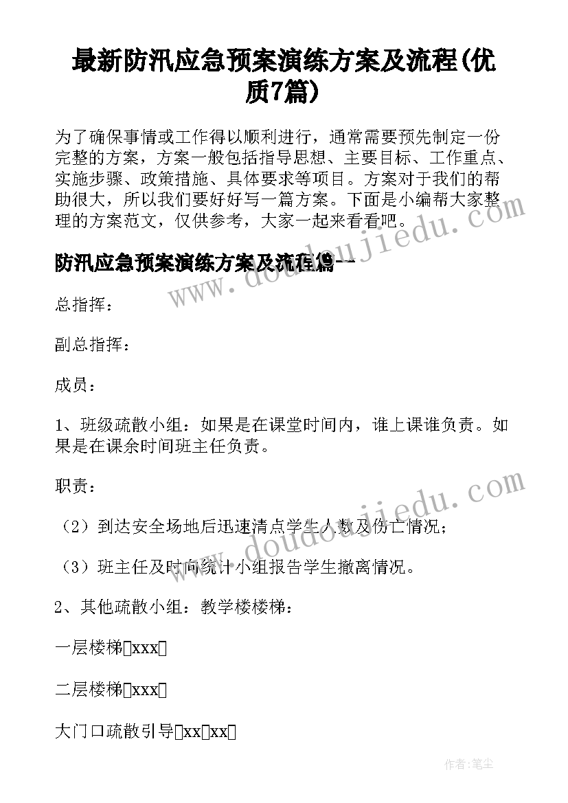 最新防汛应急预案演练方案及流程(优质7篇)