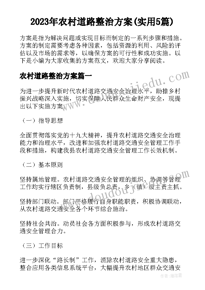 2023年农村道路整治方案(实用5篇)