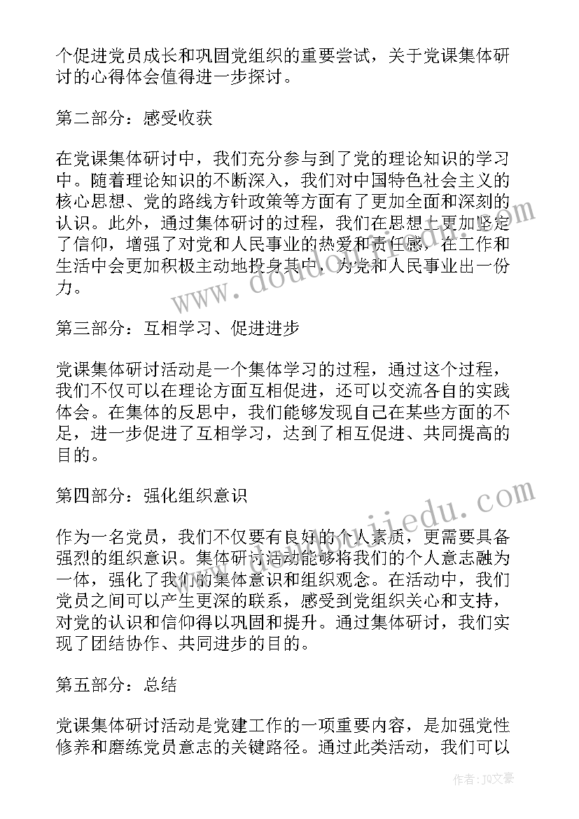 党课集中研讨心得体会(精选5篇)