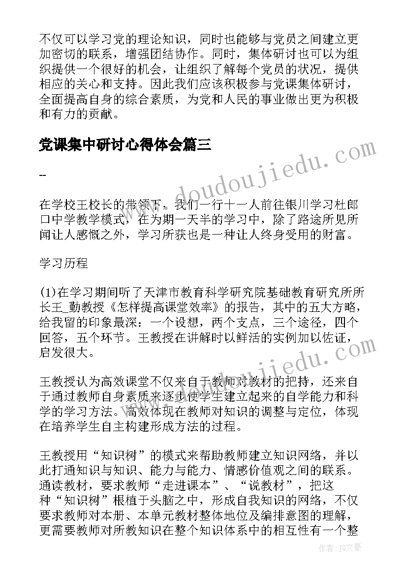 党课集中研讨心得体会(精选5篇)