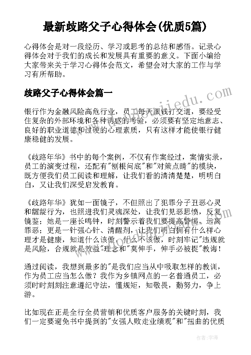 最新歧路父子心得体会(优质5篇)