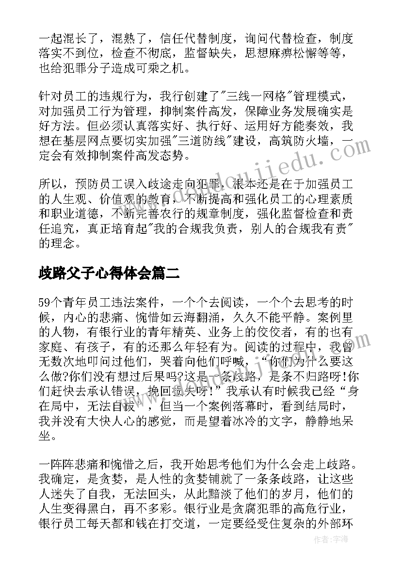 最新歧路父子心得体会(优质5篇)