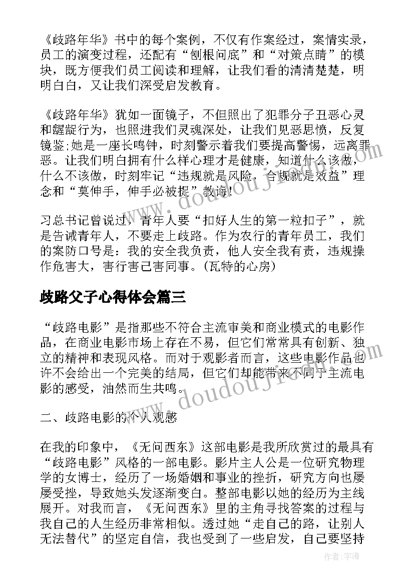 最新歧路父子心得体会(优质5篇)