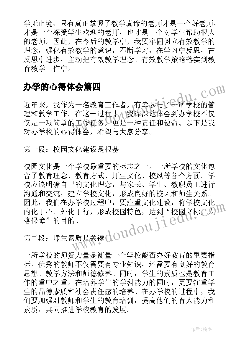 2023年办学的心得体会 新办学心得体会(汇总8篇)